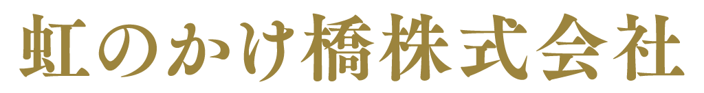 虹のかけ橋株式会社
