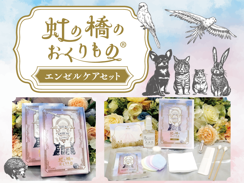虹の橋のおくりもの®エンゼルケアセット